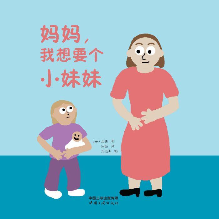 媽媽,我想要個小妹妹